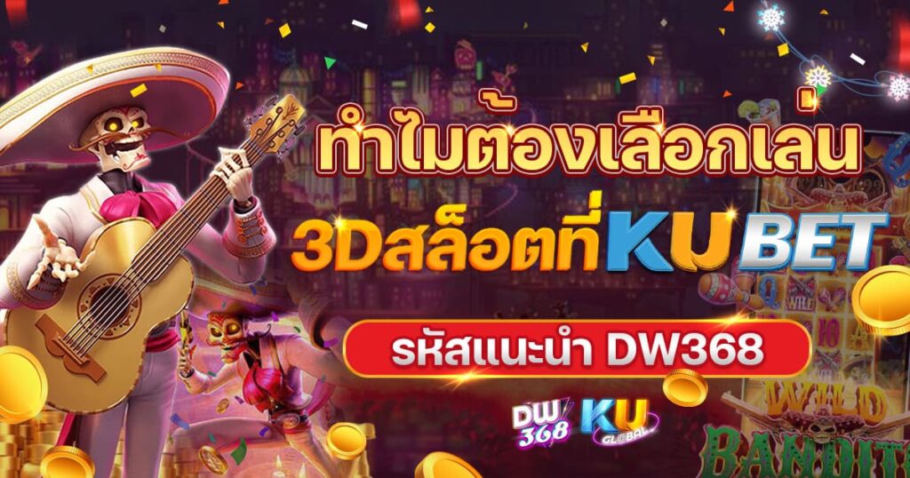 สล็อต 3D